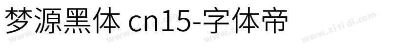 梦源黑体 cn15字体转换